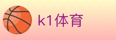 k1体育 logo